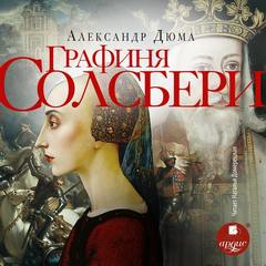 Дюма Александр - Графиня Солсбери
