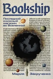 Закрученко Мария - Bookship. Последний книжный магазин во Вселенной