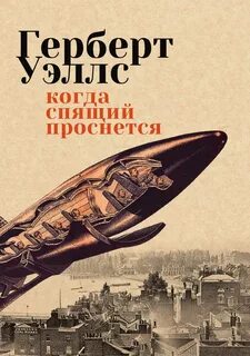 Уэллс Герберт - Когда спящий проснётся