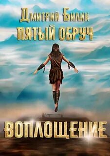 Билик Дмитрий - Пятый обруч 03. Воплощение