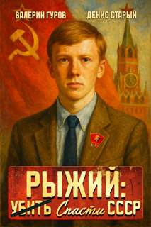 Гуров Валерий, Старый Денис - Рыжий 01. Рыжий: спасти СССР 1