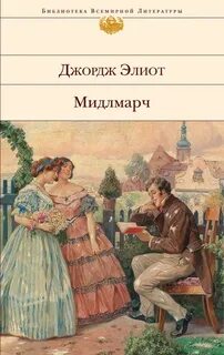 Элиот Джордж - Мидлмарч