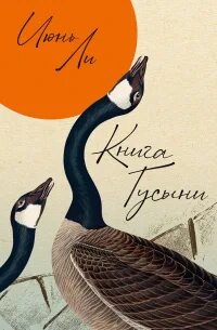 Ли Июнь - Книга Гусыни