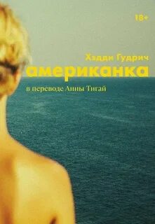 Гудрич Хэдди - Американка