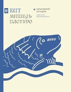Пастуро Мишель - Кит. Культурная история