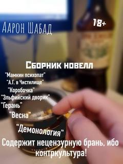 Шабад Аарон - Сборник новелл (2021-2025)