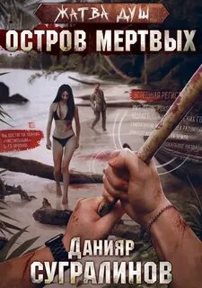 Сугралинов Данияр - Жатва душ 01. Остров мёртвых