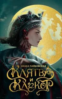 Чайковская Диана - Клятва и клёкот