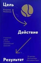 Моженков Владимир - Цель-Действие-Результат. 7 простых шагов к жизни, наполненной смыслом