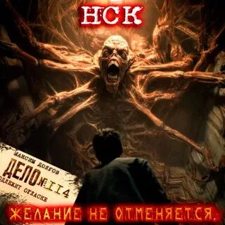 Долгов Максим - Дверь в другой мир 10. НСК дело №114. Желание не отменяется