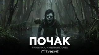 Mrtvesvit - Почак