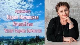Метлицкая Мария - Удачный день