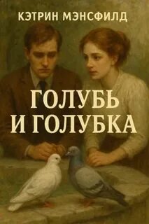 Мэнсфилд Кэтрин - Голубь и голубка