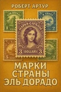 Артур Роберт - Марки страны Эльдорадо