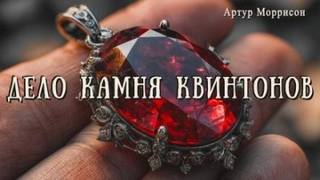 Моррисон Артур - Дело камня Квинтонов