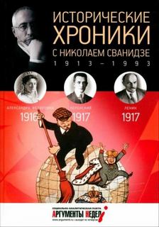 Сванидзе Николай - Исторические хроники с Николаем Сванидзе