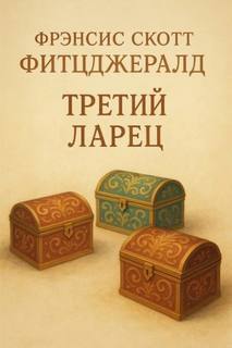 Фицджеральд Фрэнсис Скотт - Третий ларец