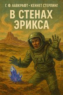 Лавкрафт Говард, Стерлинг Кеннет - В стенах Эрикса