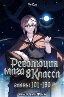 Дир Янг - Революция мага восьмого класса 03