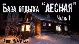 Бан Марина - База отдыха "Лесная"