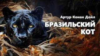 Дойл Артур Конан - Бразильский кот