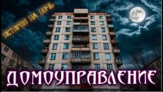 Олейник Геннадий - Нечисти домоуправление