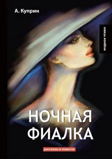 Куприн Александр - Ночная фиалка
