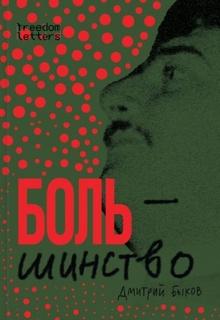 Быков Дмитрий - Большинство
