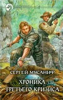 Мусаниф Сергей - Гвардия 02. Хроника Третьего Кризиса