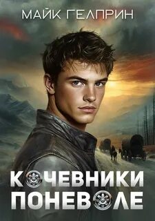 Гелприн Майк - Кочевники поневоле