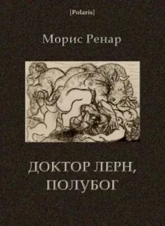 Ренар Морис - Доктор Лерн, полубог