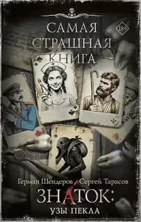 Шендеров Герман, Тарасов Сергей - Знаток: Узы Пекла