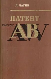 Лагин Лазарь - Патент «АВ»
