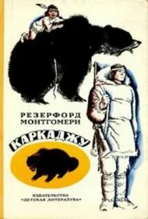 Монтгомери Резерфорд - Каркаджу