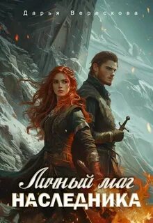 Верескова Дарья - Проект «Фронтир Вита» 02. Личный маг для Наследника. Эхо погибшей цивилизации