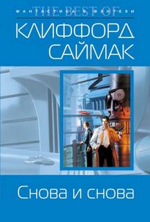 Саймак Клиффорд - Снова и снова