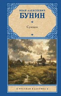 Бунин Иван - Суходол