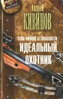 Кивинов Андрей - Зона личной безопасности 01. Идеальный охотник