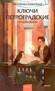 Невинная Мелалика - Ключи петроградские. Путь в академию