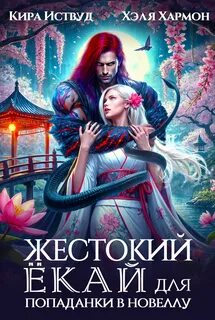 Кира Иствуд, Хэля Хармон - Жестокий Ёкай для попаданки в новеллу
