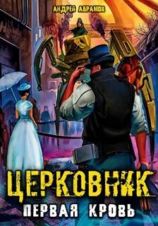 Абрамов Андрей - Церковник. Мёртвая паства