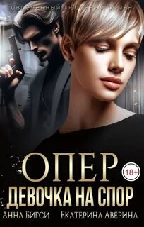 Аверина Екатерина, Бигси Анна - Опасная работа 05. Опер. Девочка на спор