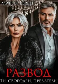 Геррер Мария - Развод. Ты свободен, предатель!