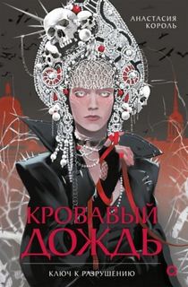 Король Анастасия - Кровавый дождь 01. Ключ к разрушению