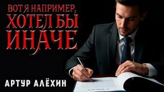 Алехин Артур - Вот я, например, хотел бы иначе