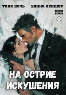 Леншер Ханна, Кель Таня - На острие искушения