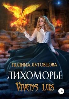 Луговцова Полина - Лихоморье. Vivens lux