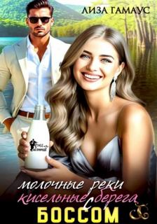 Гамаус Лиза - Молочные реки кисельные берега с БОССОМ