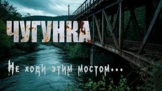 Крутиков Юрий - Чугунка