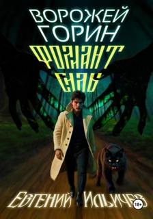 Ильичев Евгений - Ворожей Горин 03. Фолиант Силы